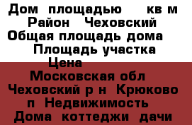 Дом, площадью 170 кв.м › Район ­ Чеховский › Общая площадь дома ­ 170 › Площадь участка ­ 15 › Цена ­ 8 600 000 - Московская обл., Чеховский р-н, Крюково п. Недвижимость » Дома, коттеджи, дачи продажа   